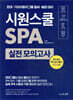 시원스쿨 SPA 실전 모의고사