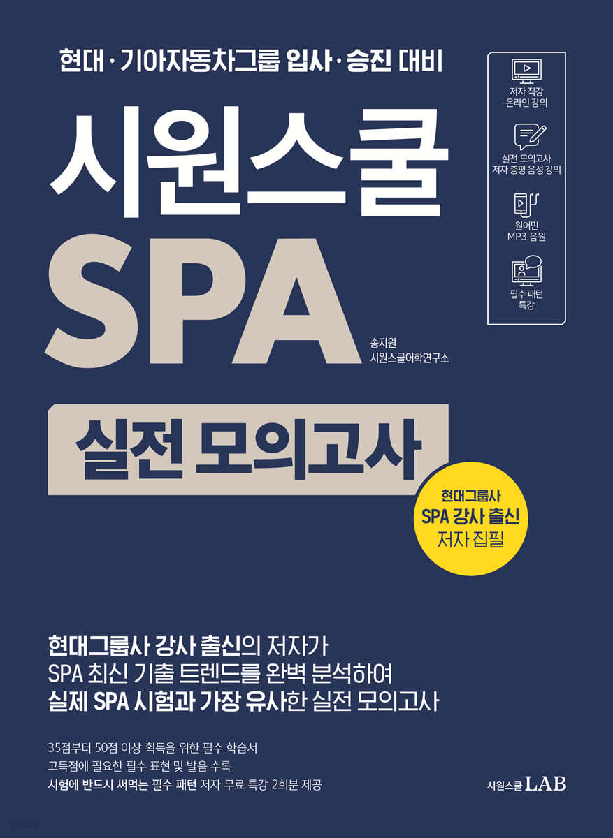 시원스쿨 SPA 실전 모의고사