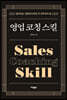 영업 코칭 스킬
