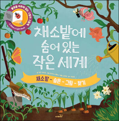 채소밭에 숨어있는 작은 세계