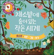 채소밭에 숨어있는 작은 세계