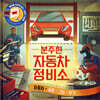 분주한 자동차 정비소