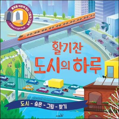 활기찬 도시의 하루