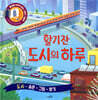 활기찬 도시의 하루