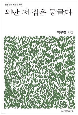 외딴 저 집은 둥글다