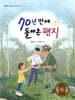 70년 만에 돌아온 편지