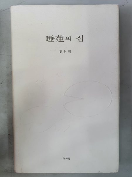 수련의 집