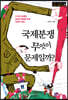 국제분쟁, 무엇이 문제일까?
