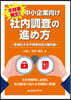不祥事發生!中小企業向け社內調査の進め方