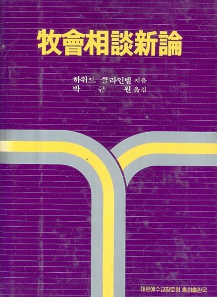 목회상담신론(牧會相談新論) [양장]