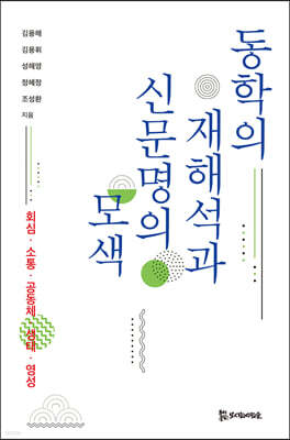 동학의 재해석과 신문명의 모색