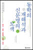 동학의 재해석과 신문명의 모색
