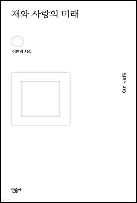 재와 사랑의 미래