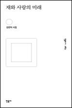 재와 사랑의 미래