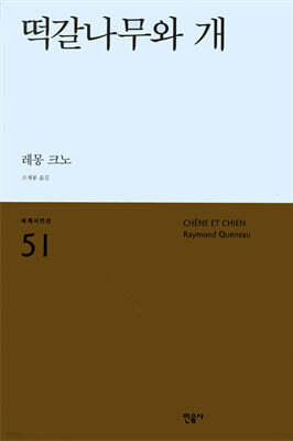떡갈나무와 개