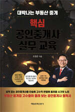 핵심 공인중개사 실무교육