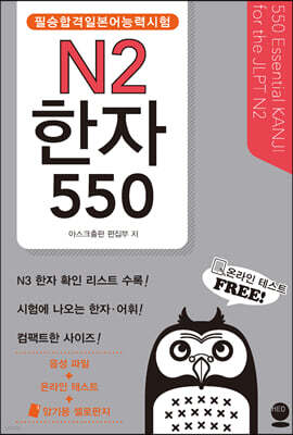 필승합격 일본어능력시험(JLPT) N2 한자 550