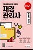 新2021 hoa 기출유형이 완벽 적용된 재경관리사 3주 완성
