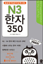 필승합격 일본어능력시험(JLPT) N3 한자 350