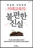 미래교육의 불편한 진실
