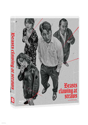 지푸라기라도 잡고 싶은 짐승들 (1Disc) : 블루레이