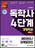 시대에듀 독학사 경영학과 4단계 통합본 1 (재무관리/마케팅관리)