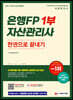 2021~2022 은행FP 자산관리사 1부 한권으로 끝내기