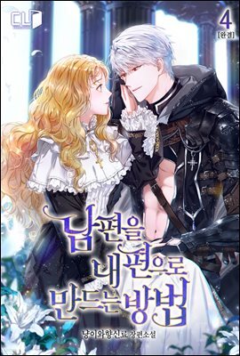 남편을 내 편으로 만드는 방법 4권 (완결)