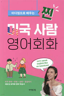 찐 미국 사람 영어회화