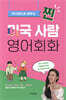 찐 미국 사람 영어회화