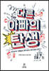 다른 아빠의 탄생