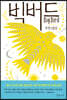 빅버드 Big Bird
