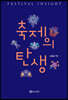 축제의 탄생