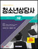 청소년 상담사 3급