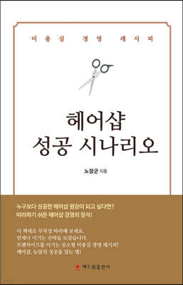 헤어샵 성공 시나리오