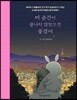이 순간이 끝나지 않았으면 좋겠어