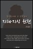 톨스토이와 그 친구들의 지혜 지식 원천