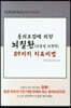 동의보감에 의한 뇌질환(뇌출혈 뇌경색) 89가지 치료비법