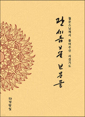 관세음보살 보문품