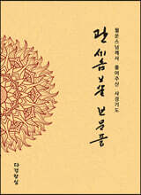 관세음보살 보문품