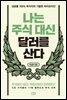 나는 주식 대신 달러를 산다