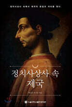 정치사상사 속 제국