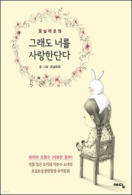 그래도 너를 사랑한단다