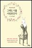 그래도 너를 사랑한단다