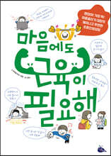 마음에도 근육이 필요해