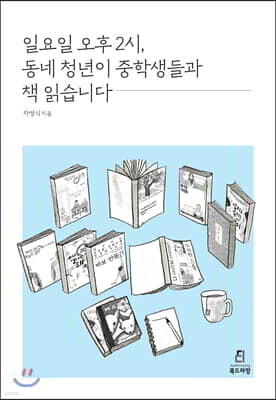 일요일 오후 2시, 동네 청년이 중학생들과 책 읽습니다