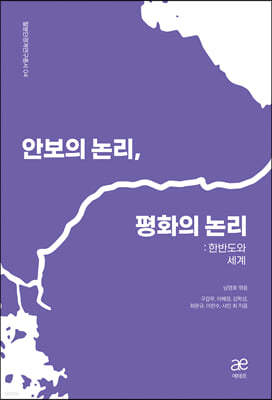 안보의 논리, 평화의 논리