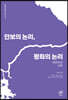 안보의 논리, 평화의 논리