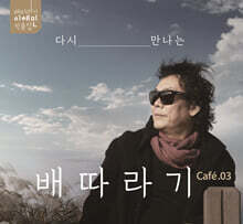 이혜민 - 다시 만나는 배따라기