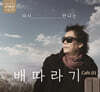 이혜민 - 다시 만나는 배따라기